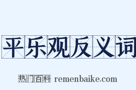 平乐观反义词是什么意思的图片